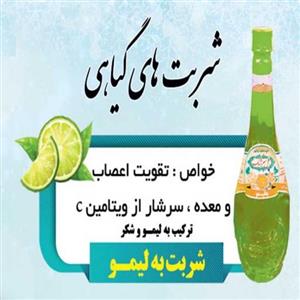 2لیتر شربت به لیمو قمصر کاشان (عرقیات سنتی تولید خانگی)