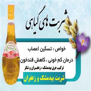 2لیتر شربت بیدمشک زعفران قمصر کاشان (عرقیات سنتی تولید خانگی)