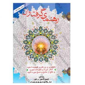 کتاب رهنمای گرفتاران (کاملترین گنجینه ادعیه اذکار اوراد و ختومات مورد تایید)