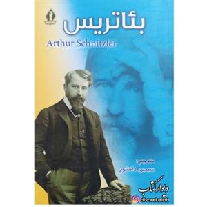 کتاب بئاتریس با  ویژه ترجمه سیمین دانشور مجموعه داستان کوتاه خارجی آثار دیگر مترجم سووشون ،ساربان سرگردان