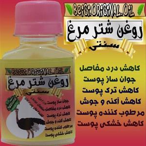 روغن شتر مرغ (60 میل)