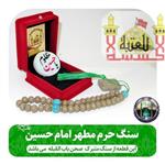 سنگ تبرکات صحن حرم امام حسین (با سند اصالت سنگ ) هدیه شیشه تربت یا تسبیح و مهر کربلا