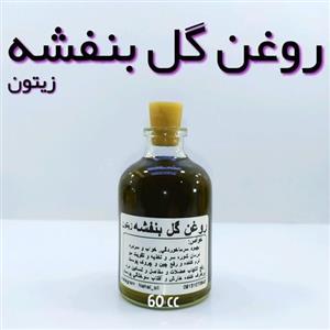 روغن گل بنفشه زیتون نهال 60 میل 