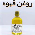 روغن قهوه اعلاء نهال - 60 میل