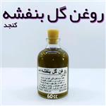 روغن گل بنفشه کنجد نهال - 60 میل