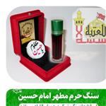 سنگ حرم امام حسین‌ (با سند اصالت سنگ ) همراه با عطر حرم کربلا