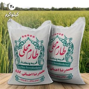 برنج طارم محلی فریدونکنار (20 کیلویی) 