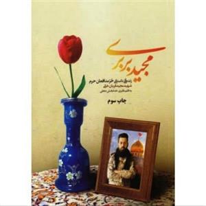 011958-کتاب مجید بربری اثر کبری خدابخش دهقی نشر شهیدکاظمی
