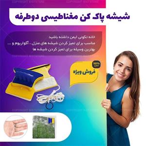 شیشه پاک کن مغناطیسی دوطرفه 