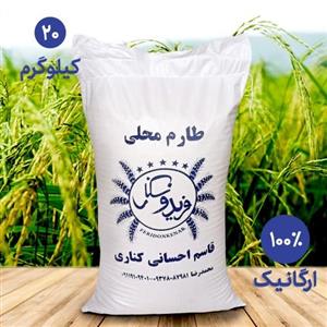 برنج طارم محلی فریدونکنار () ( 20 کیلویی )