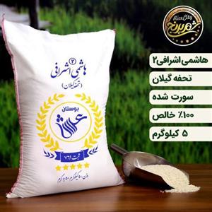 برنج هاشمی اشرافی 2 ممتاز گیلان 5 کیلویی شهر برنج