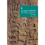 شاهنامه فردوسی (دفتر سوم) تصحیح انتقادی و شرح یکایک ابیات از مهری بهفر