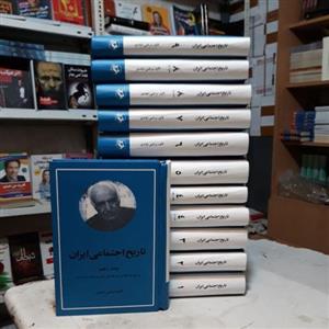 کتاب تاریخ اجتماعی ایران اثر مرتضی راوندی ( 12 جلدی )