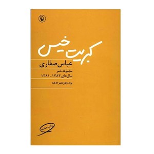 کبریت خیس- مجموعه شعر سال‌های 1383-1381