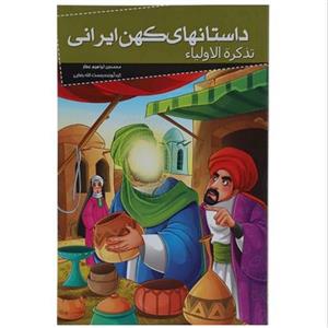 012008-کتاب تذکرت الاولیاء(داستانهای کهن ایرانی)اثر رحمت الله رضایی نشر خلاق 205079