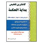 کتاب کاملترین تلخیص بدایه الحکمه (اثر علی ناصری راد انتشارات دارالعلم)