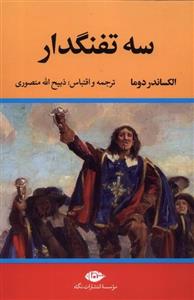 کتاب سه تفنگدار  10 جلدی اثر الکساندر دوما با ترجمه ذبیح الله منصوری