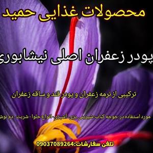 پودر زعفران اصل نیشابور صادراتی به شرط اصلی بودن