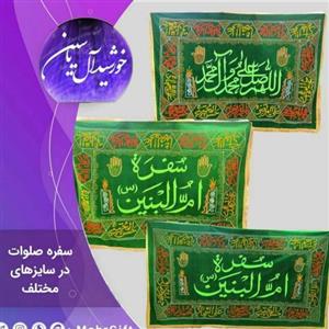 سفره صلوات 2 متری