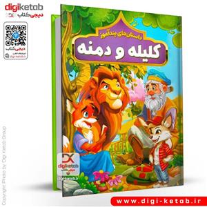 کتاب قصه های پندآموز کلیله و دمنه ( مصور و رنگی )
