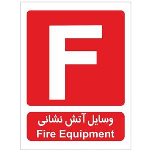 برچسب وسایل آتش نشانی Fire Equipment Sticker Sign