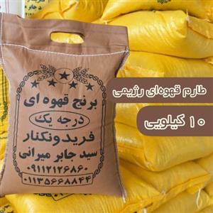 برنج فریدونکنار طارم رژیمی (10)کیلو،