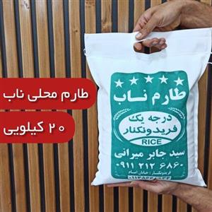برنج فریدونکنار طارم ناب (یا طارم محلی یک‌الکه) 20 کیلو،