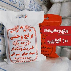 برنج فریدونکنار طارم وحشی یا دونوج (10) کیلو،