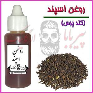 روغن اسپند بسیار اعلا و درجه یک (روغن اسفند)