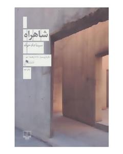 کتاب شاهراه اثر سینا دادخواه 
