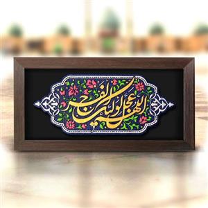 تابلو اللهم عجل لولیک الفرج  دستساز 127  تابلو امام زمان حضرت حجت  تابلو مذهبی