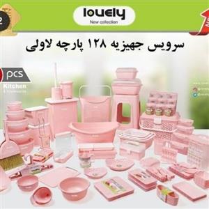 سرویس جهیزیه 128 پارچه لاولی پلاستیک مناسب برای جهازیه عروس با 