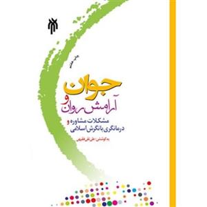 جوان و آرامش روان