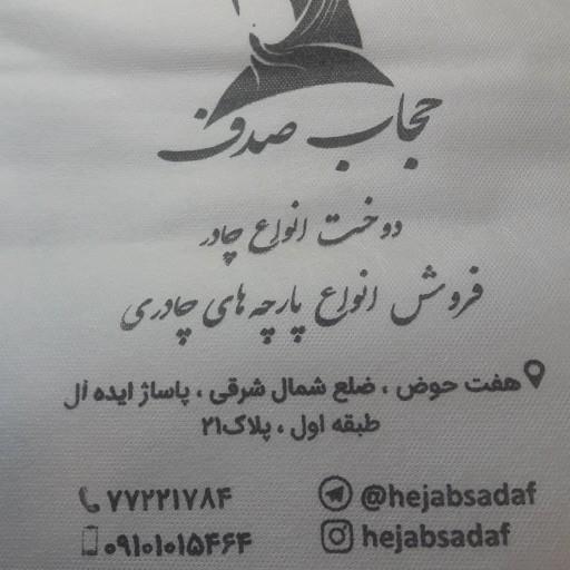 دوخت انواع چادر
