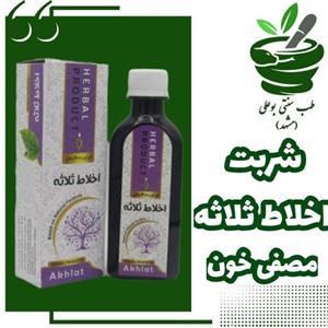 شربت مصفی خون یا اخلاط ثلاثه (حکیم خیراندیش)