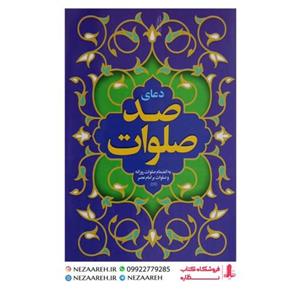 کتاب دعای صد صلوات ( خط کامپیوتری دو رنگ ) قطع جیبی ترجمه مهدی الهی قمشه ای