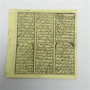 حرز امام جواد (ع) روی کاغذ مسلمان