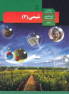 کتاب درسی شیمی(3)پایه دوازدهم