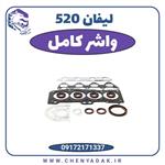 واشر کامل سرسیلندر لیفان 520