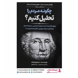 کتاب چگونه مردم را تحلیل کنیم اثر جیمز ویلیام مترجم مینا کریمی و رضا مصطفوی