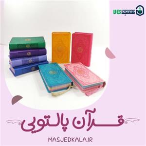 قرآن پالتویی قرآن رنگی