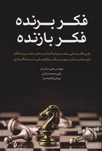 کتاب فکر برنده فکر بازنده