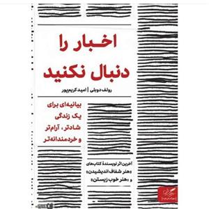 کتاب اخبار را دنبال نکنید اثر رولف دوبلی با  ویژه ترجمه امید کریم پور