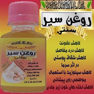 روغن سیر 60 میل  (کیفیت عالی و تضمینی)