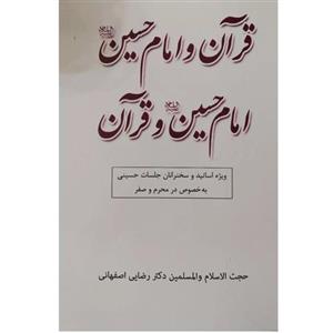 قرآن و امام حسین ع امام حسین و قرآن نوشته رضایی اصفهانی