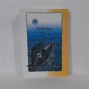 کتاب پیرمرد و دریا نوشته ارنست همینگوی ترجمه نجف دریابندری