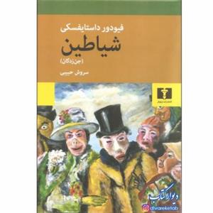 کتاب شیاطین (جن زدگان) با  ویژه اثر فئودور داستایفسکی ترجمه سروش حبیبی جلد سخت سلفون نشر نیلوفر