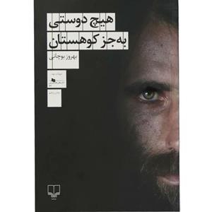 کتاب هیچ دوستی به جز کوهستان اثر بهروز بوچانی با  ویژه نشر چشمه کتاب جایزه دار