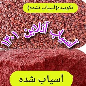 سماق آسیاب شده + سماق نکوبیده جمعا یک کیلو