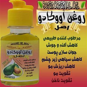 روغن آووکادو  60میل (کیفیت عالی و تضمینی)